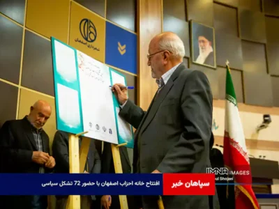 افتتاح خانه احزاب اصفهان با حضور ۷۲ تشکل سیاسی