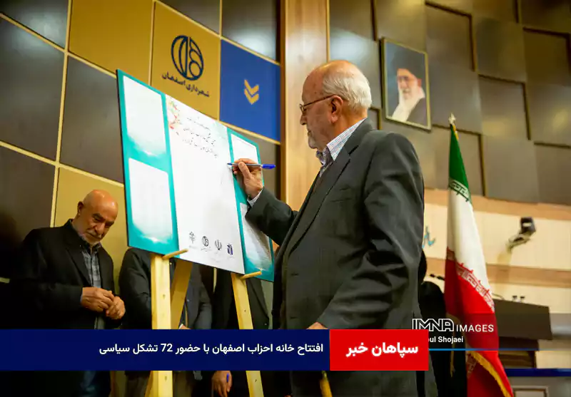 افتتاح خانه احزاب اصفهان با حضور ۷۲ تشکل سیاسی