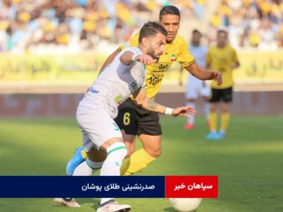 صدرنشینی طلای پوشان