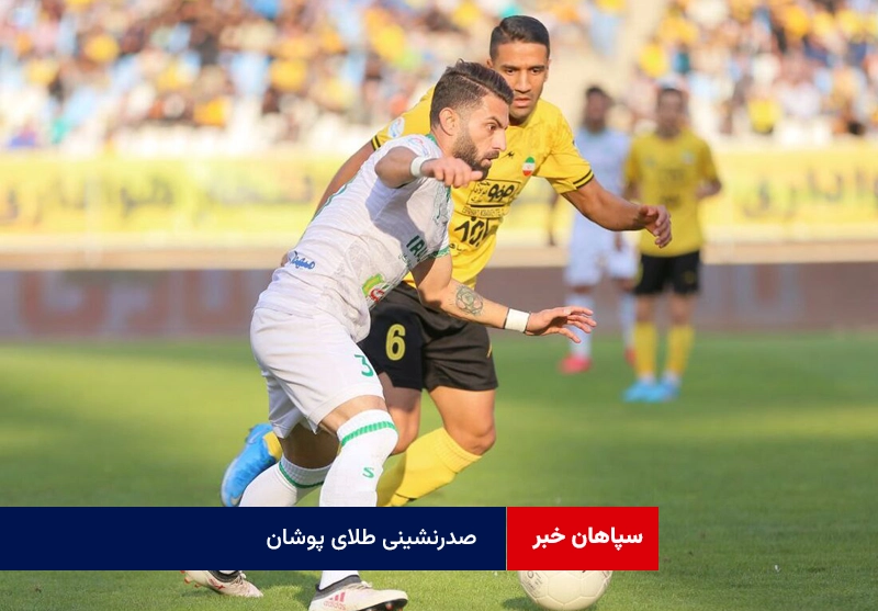 صدرنشینی طلای پوشان