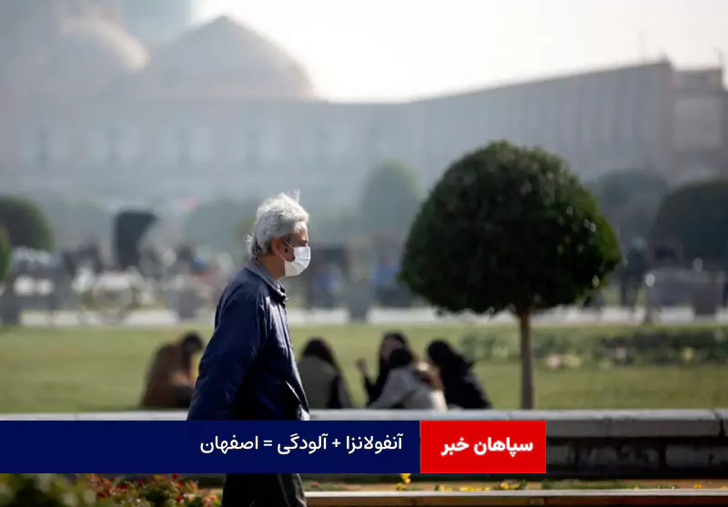 آنفولانزا + آلودگی = اصفهان