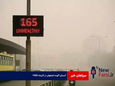 آسمان آلوده اصفهان در آذرماه ۱۴۰۴