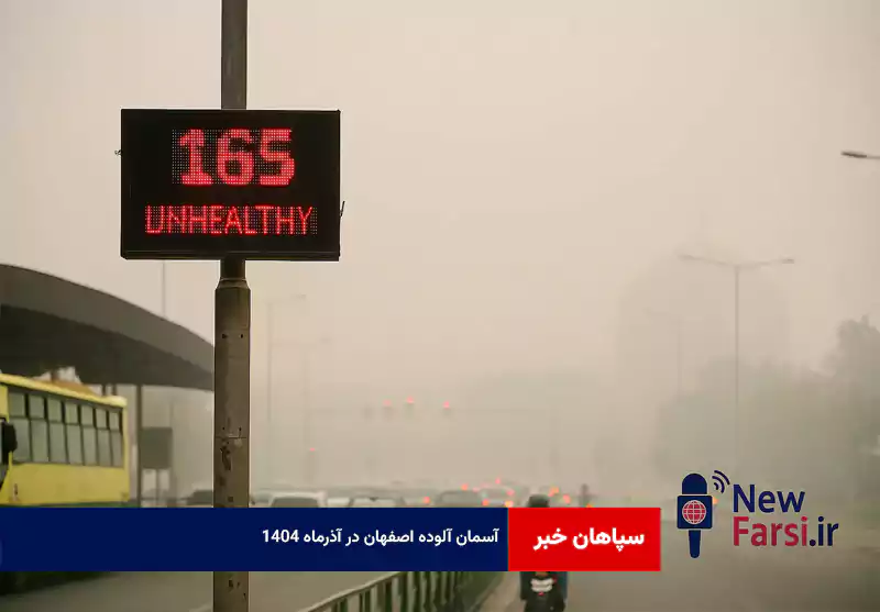 آسمان آلوده اصفهان در آذرماه ۱۴۰۴
