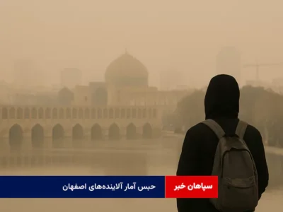 حبس آمار آلایندههای اصفهان