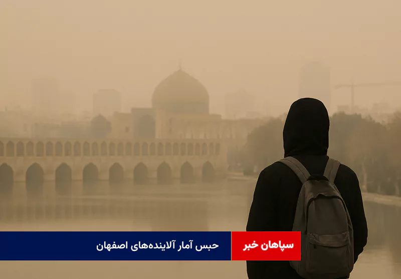 حبس آمار آلایندههای اصفهان