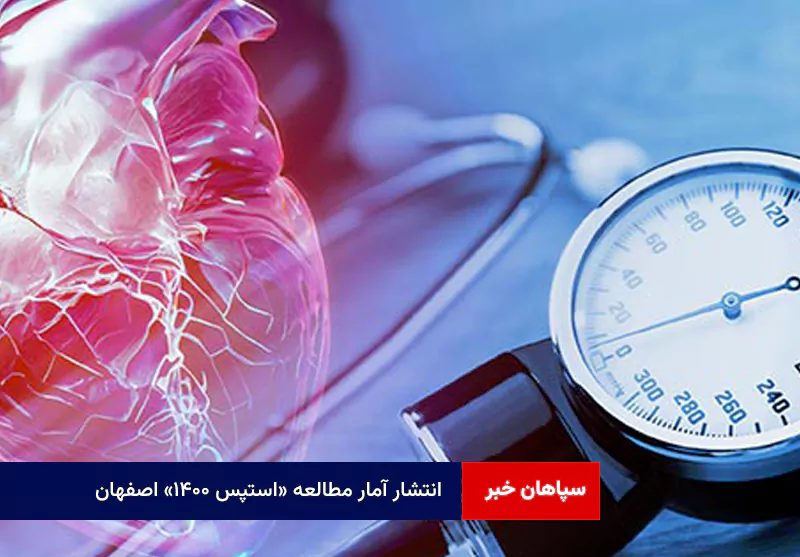 انتشار آمار مطالعه «استپس ۱۴۰۰» اصفهان