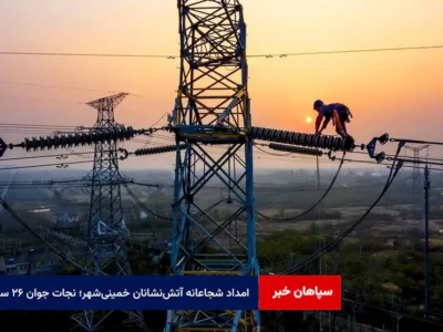 امداد شجاعانه آتش‌نشانان خمینی‌شهر؛ نجات جوان ۲۶ ساله از خودکشی + فیلم