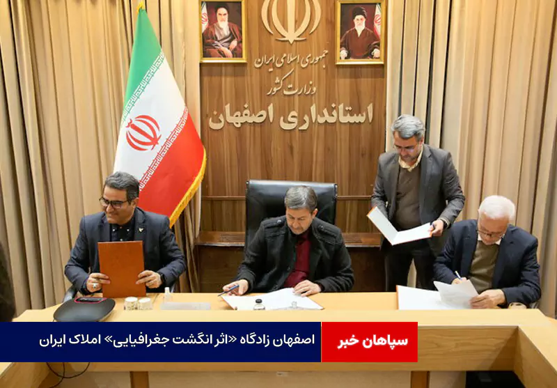 اصفهان زادگاه «اثر انگشت جغرافیایی» املاک ایران