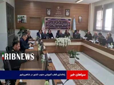 راه‌اندازی قطب آموزشی جنوب کشور در شاهین‌شهر