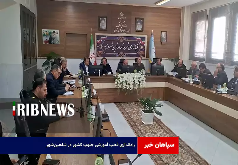 راهاندازی قطب آموزشی جنوب کشور در شاهینشهر