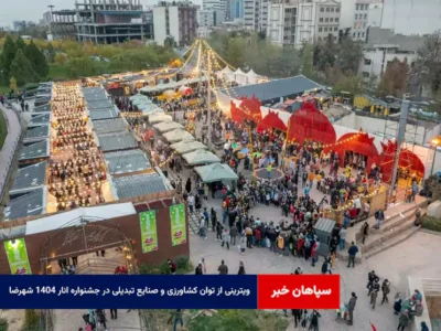 ویترینی از توان کشاورزی و صنایع تبدیلی در جشنواره انار ۱۴۰۴ شهرضا