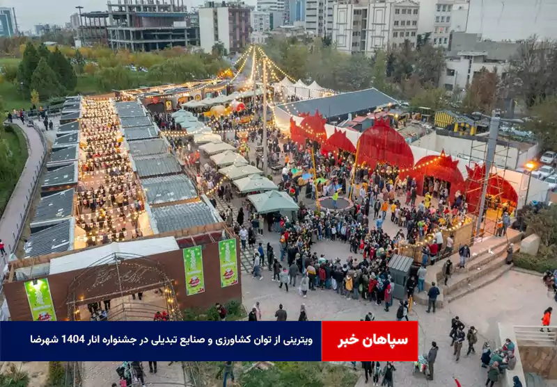 ویترینی از توان کشاورزی و صنایع تبدیلی در جشنواره انار ۱۴۰۴ شهرضا