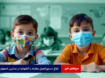 ابلاغ دستورالعمل مقابله با آنفلوانزا در مدارس اصفهان