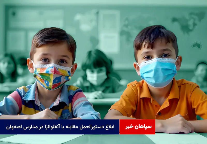 ابلاغ دستورالعمل مقابله با آنفلوانزا در مدارس اصفهان