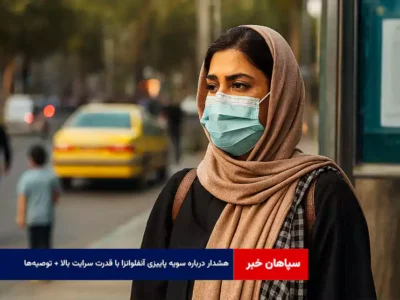 هشدار درباره سویه پاییزی آنفلوانزا با قدرت سرایت بالا + توصیه‌ها