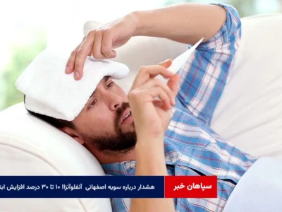 هشدار درباره سویه اصفهانی آنفلوآنزا! ۱۰ تا ۳۰ درصد افزایش ابتلا