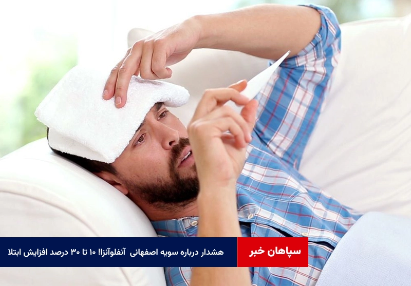 هشدار درباره سویه اصفهانی آنفلوآنزا! ۱۰ تا ۳۰ درصد افزایش ابتلا
