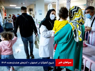 شیوع آنفلوآنزا در اصفهان + آمارهای هشداردهنده ۱۴۰۴
