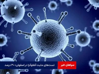 تست‌های مثبت آنفلوآنزا در اصفهان؛ ۳۰ درصد