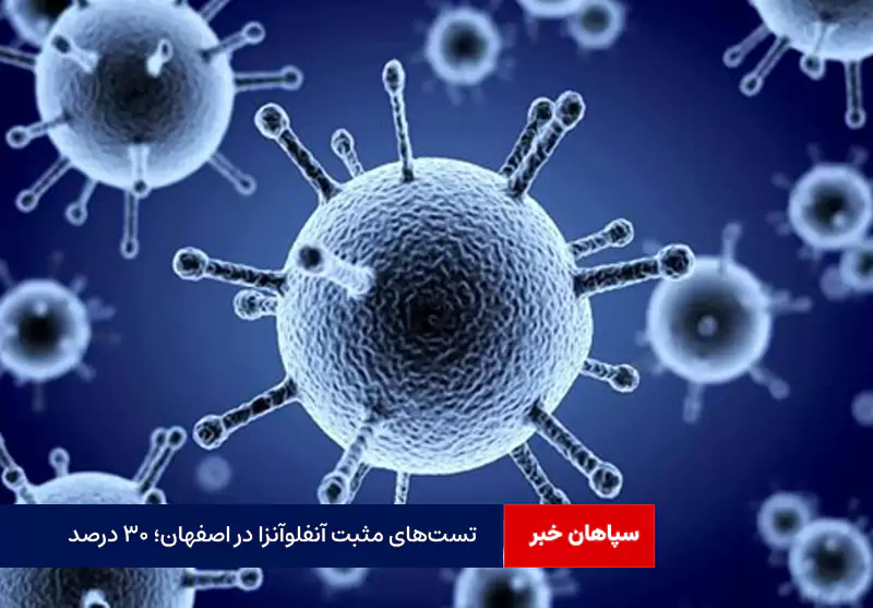 تست‌های مثبت آنفلوآنزا در اصفهان؛ ۳۰ درصد
