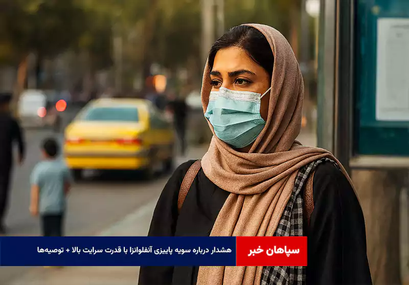 هشدار درباره سویه پاییزی آنفلوانزا با قدرت سرایت بالا + توصیه‌ها