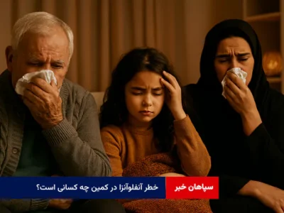 خطر آنفلوآنزا در کمین چه کسانی است؟!