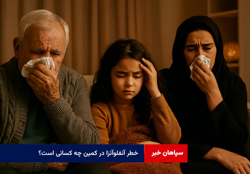 خطر آنفلوآنزا در کمین چه کسانی است؟!