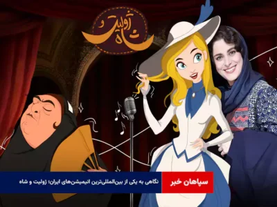 نگاهی به یکی از بین‌المللی‌ترین انیمیشن‌های ایران؛ «ژولیت و شاه»