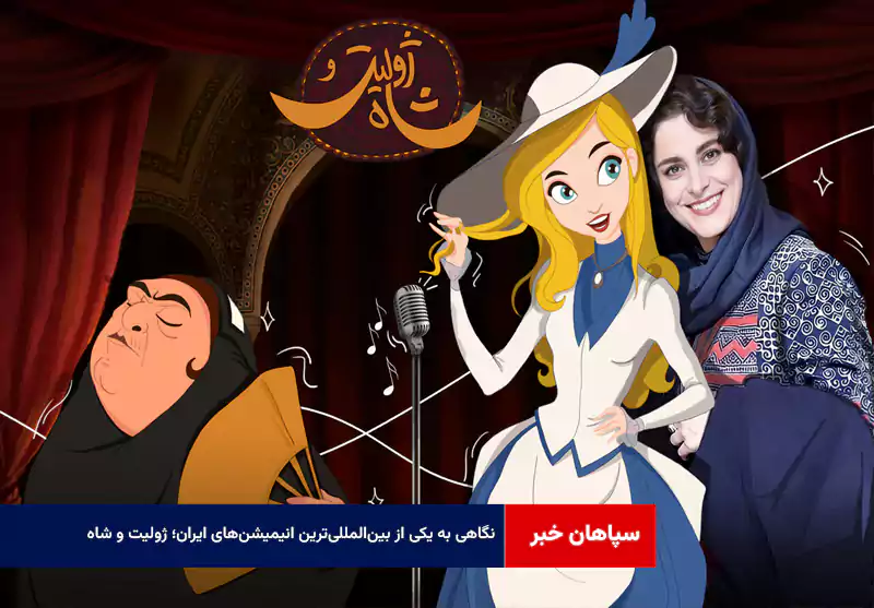نگاهی به یکی از بین‌المللی‌ترین انیمیشن‌های ایران؛ «ژولیت و شاه»