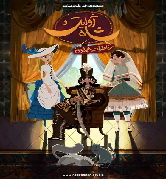 نگاهی به یکی از بینالمللیترین انیمیشنهای ایران؛ «ژولیت و شاه» 1 نگاهی به یکی از بینالمللیترین انیمیشنهای ایران؛ «ژولیت و شاه»