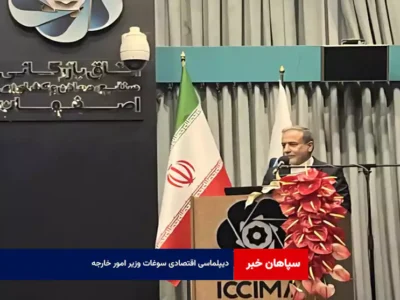 دیپلماسی اقتصادی سوغات وزیر امور خارجه