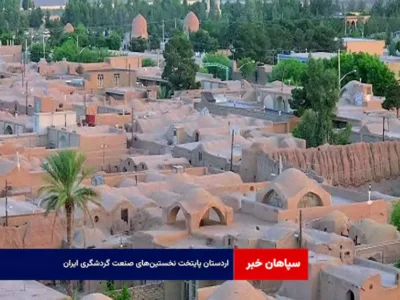 اردستان پایتخت نخستین‌های صنعت گردشگری ایران