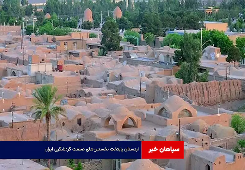 اردستان پایتخت نخستین‌های صنعت گردشگری ایران