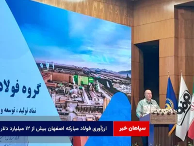 ارزآوری فولاد مبارکه اصفهان بیش از ۱۲ میلیارد دلار
