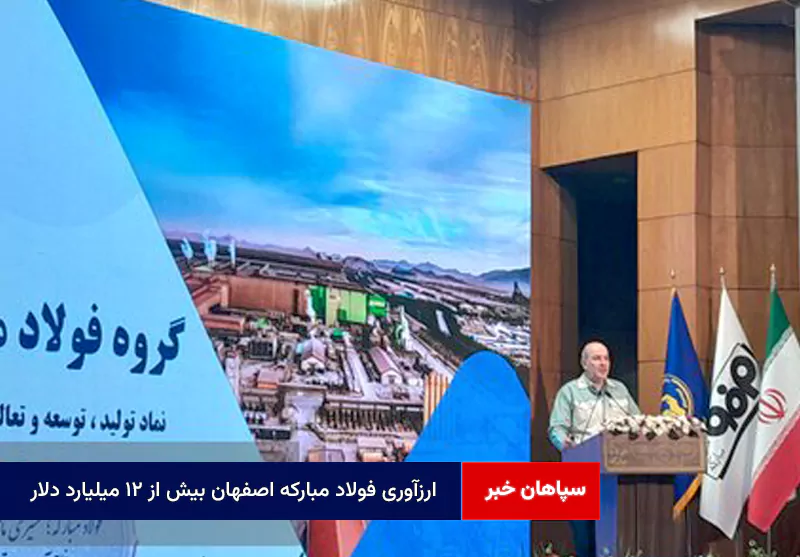 ارزآوری فولاد مبارکه اصفهان بیش از ۱۲ میلیارد دلار