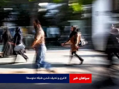 لاغری و نحیف شدن طبقه متوسط !