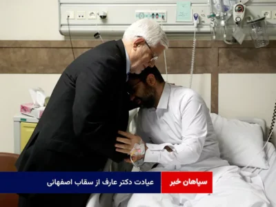 عیادت دکتر عارف از سقاب اصفهانی