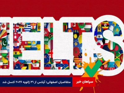 متقاضیان اصفهانی؛ آیلتس از ۳۱ ژانویه ۲۰۲۶ کنسل شد
