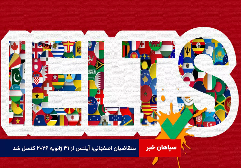متقاضیان اصفهانی؛ آیلتس از ۳۱ ژانویه ۲۰۲۶ کنسل شد