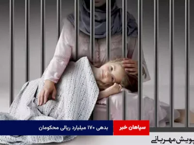 بدهی ۱۷۰ میلیارد ریالی محکومان