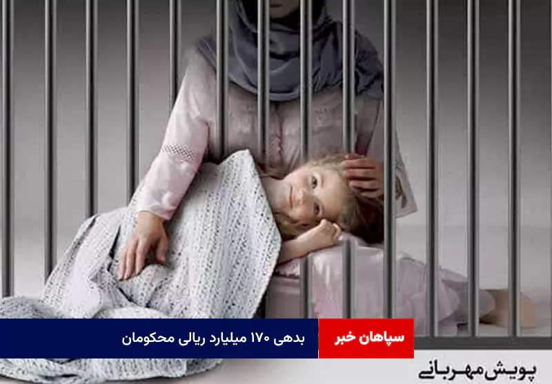 بدهی ۱۷۰ میلیارد ریالی محکومان