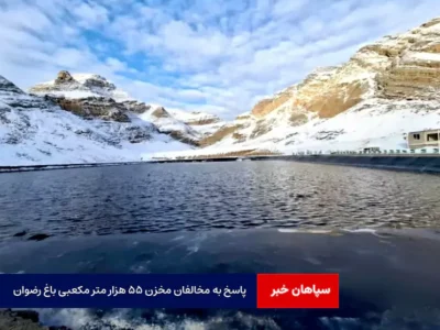 پاسخ به مخالفان مخزن ۵۵ هزار متر مکعبی باغ رضوان