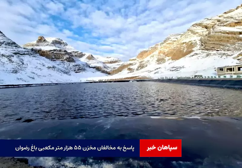 پاسخ به مخالفان مخزن ۵۵ هزار متر مکعبی باغ رضوان