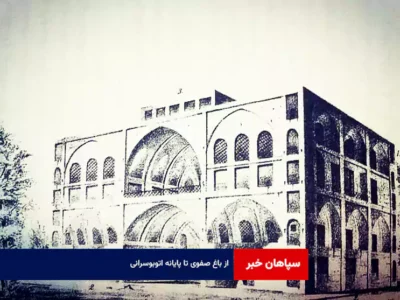 از باغ صفوی تا پایانه اتوبوسرانی