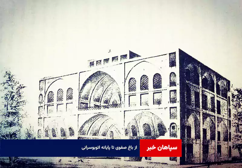 از باغ صفوی تا پایانه اتوبوسرانی