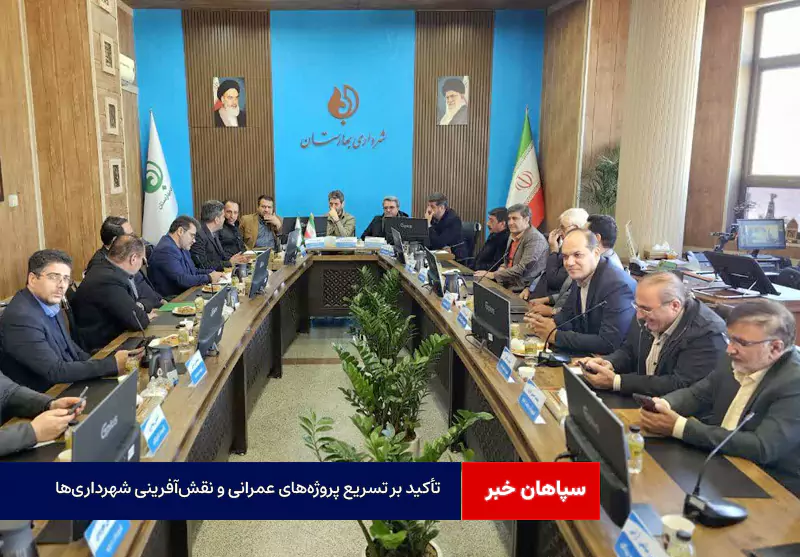 تأکید بر تسریع پروژه‌های عمرانی و نقش‌آفرینی شهرداری‌ها در شور انتخاباتی