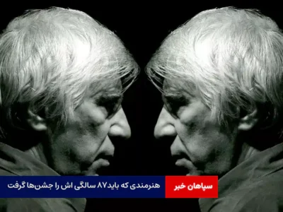 هنرمندی که باید۸۷ سالگی اش را جشن‌ها گرفت