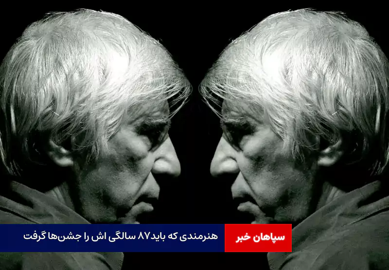 هنرمندی که باید۸۷ سالگی اش را جشن‌ها گرفت
