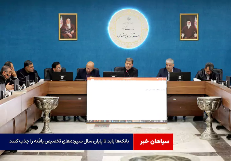 بانکها باید تا پایان سال سپردههای تخصیص یافته را جذب کنند