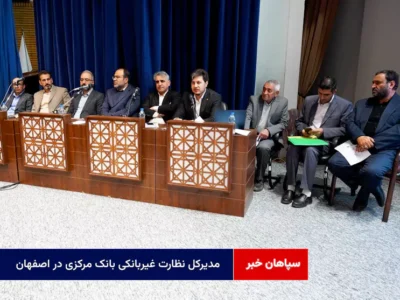 مدیرکل نظارت غیربانکی بانک مرکزی در اصفهان